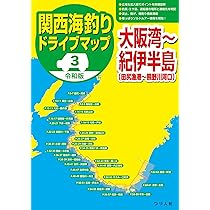 令和版 関西海釣りドライブマップ3大阪湾~紀伊半島 | つり人社書籍編集